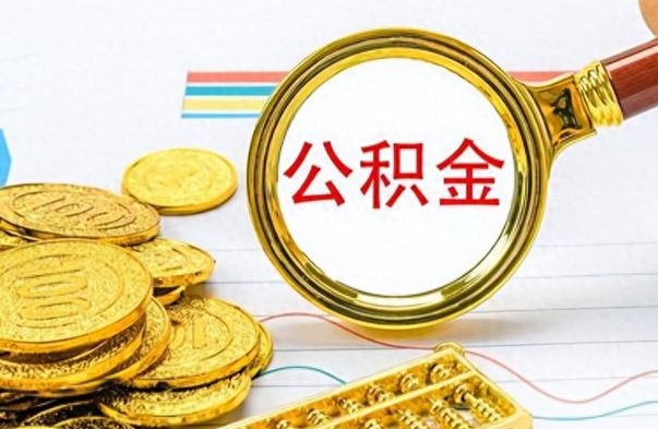 宁津辞职后能取住房公积金吗（辞职后可以取住房公积金吗）