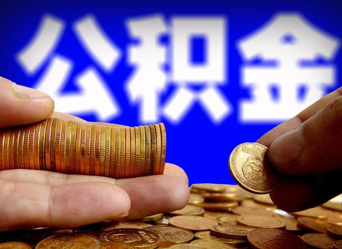 宁津辞职后能取住房公积金吗（辞职后可以取住房公积金吗）